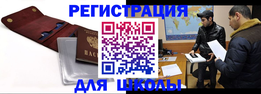 прописка для школы в Воркуте
